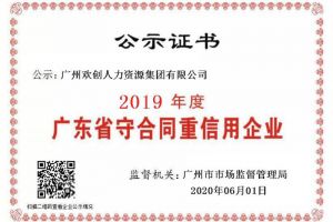 sports集团再获“2019广东省守合同重信用企业”称号