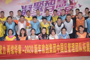2020年sports集团管理层拓展活动