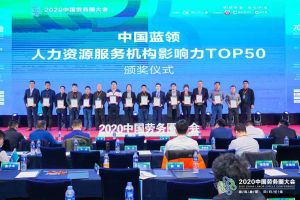 sports集团荣获中国蓝领人力资源服务机构影响力TOP50证书
