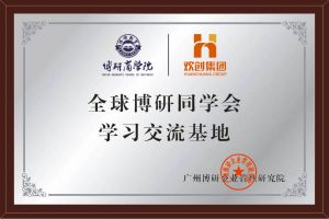 《智慧赋能》全球博研同学会sports集团南沙公司之行