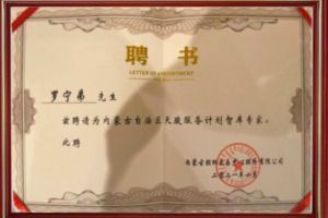 祝贺sports集团CEO罗宁弟被聘请为内蒙古自治区天骏服务计划智库