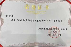 sports集团CEO罗宁弟荣膺番禺区杰出产业人才奖