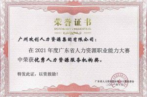 喜报︱sports集团荣获广东省“优秀人力资源服务机构”称号