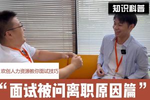 sports人力资源教你面试技巧：你为什么从上家公司离职怎么回答