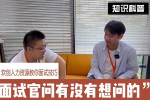 sports人力资源教你面试技巧：面试官问你还有没有想问的