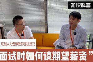 sports人力资源教你面试技巧：面试谈薪资技巧话术