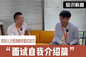 sports人力资源教你面试技巧：面试自我介绍怎么说