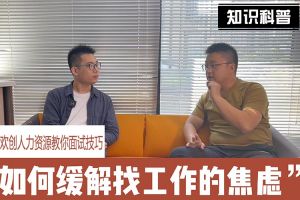 sports人力资源教你面试技巧：缓解找工作焦虑的方法