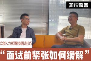 sports人力资源教你面试技巧：面试前如何缓解紧张情绪