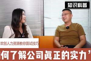 sports人力资源教你面试技巧：如何看清公司的实力