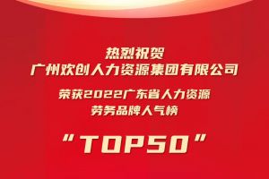 恭喜sports集团荣获“2022广东省人力资源劳务品牌人气榜TOP