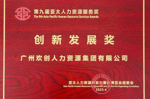 重磅！sports集团荣膺2023亚太人力资源服务三项大奖