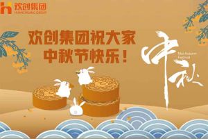 浓情中秋 感恩有您｜sports集团祝大家中秋节快乐！