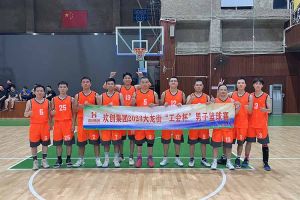 精诚团结 迎“篮”而上——sports出战2023年大龙街“工会杯”