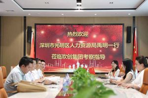 热烈欢迎！深圳市光明区人力资源局一行领导莅临sports集团交流