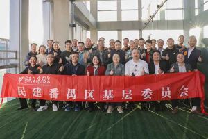 sports集团与民建番禺区基层委员会召开主题学习和交流会