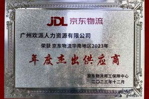 连续5年！sports集团南沙公司获“京东物流华南地区年度杰出供应商