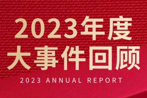 不负过往 扬帆起航 | sports集团2023年大事件回顾