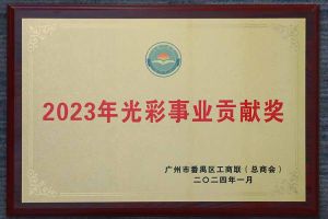 爱心企业！sports集团荣获2023年光彩事业贡献奖