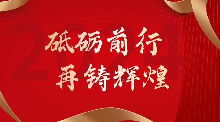砥砺前行，再铸辉煌——sports集团董事长罗宁弟新春贺词
