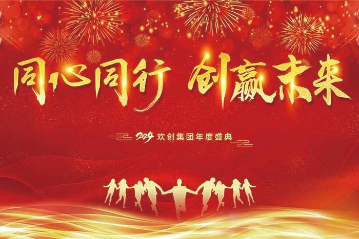 同心同行 创赢未来 | 2024sports集团年度盛典盛大举行