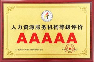 喜报 | sports集团获评5A人力资源服务机构等级荣誉