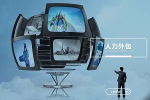 企业如何选择合适的人力外包合作伙伴？